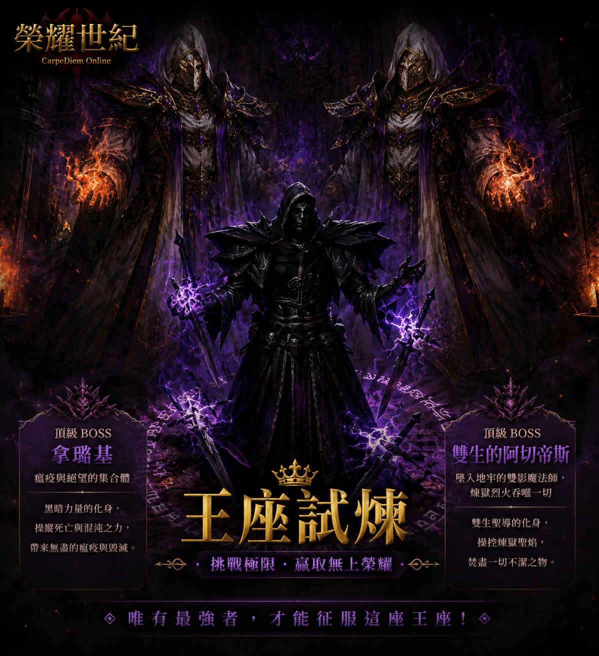榮耀世紀經典服王座試煉宣傳圖，呈現高難度挑戰與王座主題