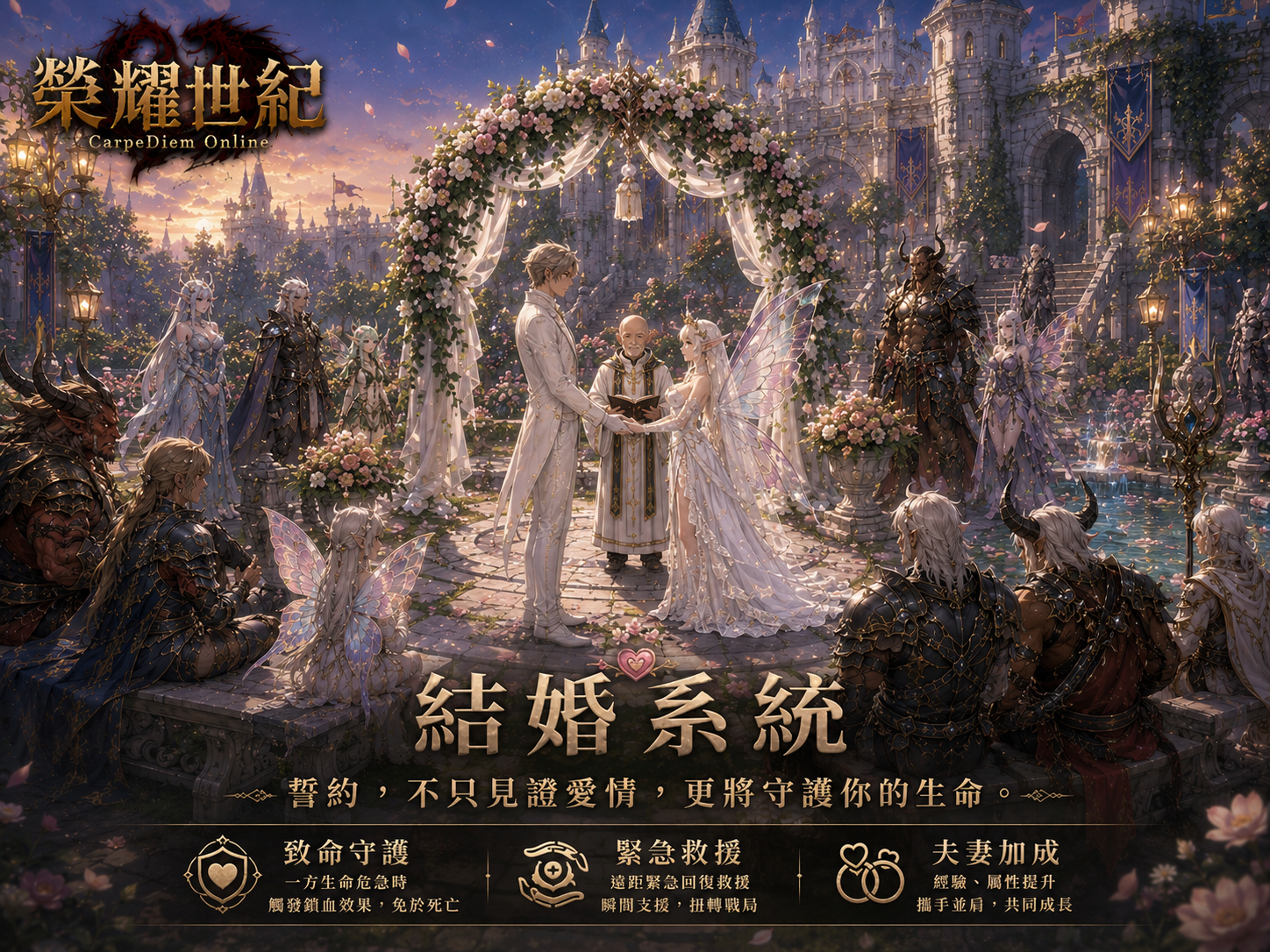 榮耀世紀經典服結婚系統宣傳圖，呈現玩家社交與誓約主題