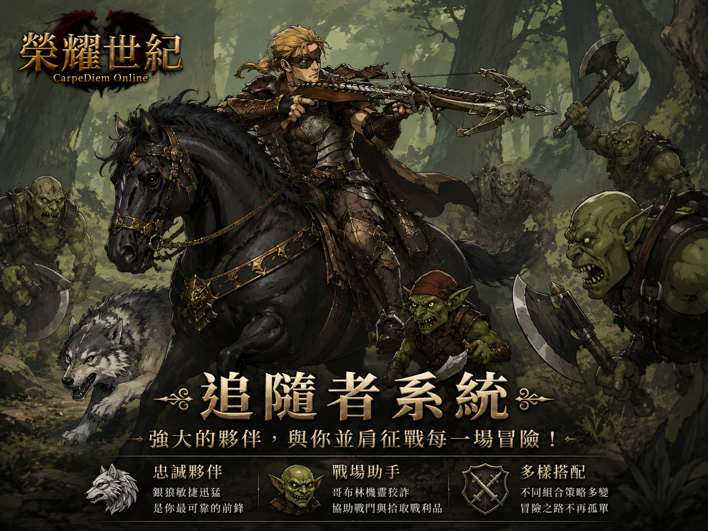 榮耀世紀經典服追隨者系統宣傳圖，騎士與夥伴在森林中對抗敵軍