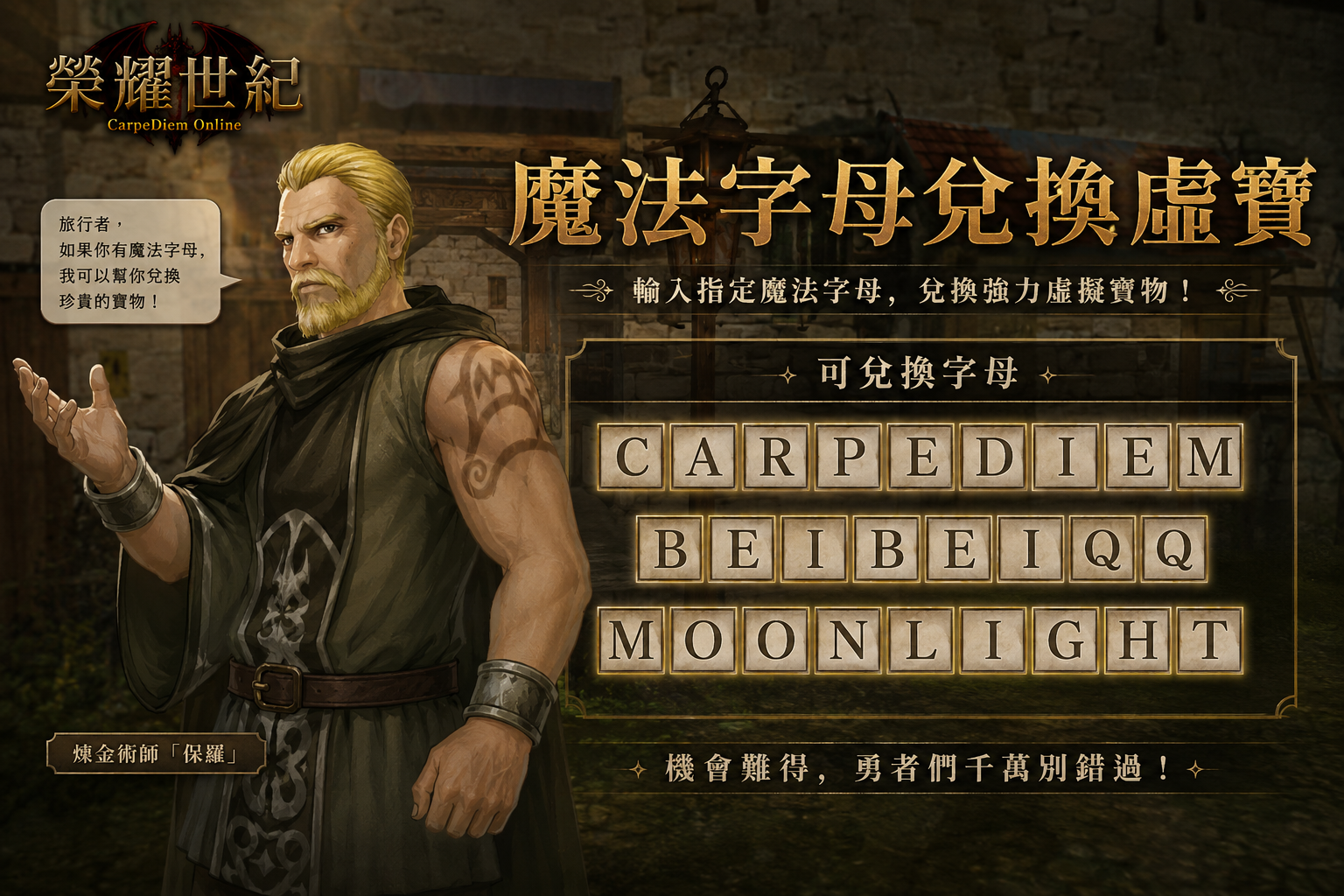 榮耀世紀經典服魔法字母兌換宣傳圖，展示活動收集與獎勵兌換