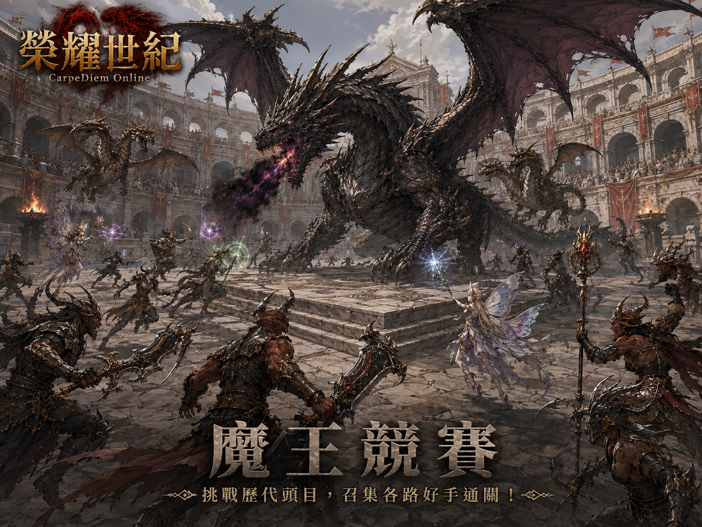 榮耀世紀經典服魔王競賽宣傳圖，展示大型首領競速挑戰